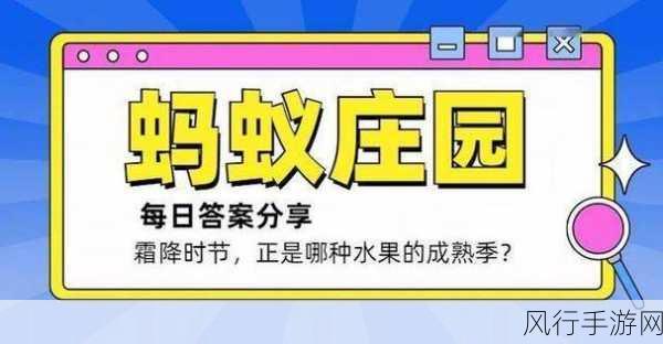 探寻蚂蚁庄园 12 月 19 日答案，哪种水果堪称铁杆庄稼