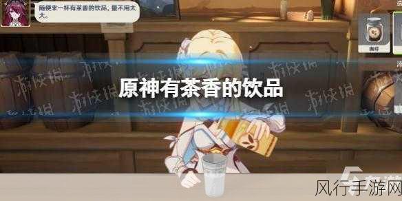 原神茶香饮品配方揭秘,探索手游经济新增长点