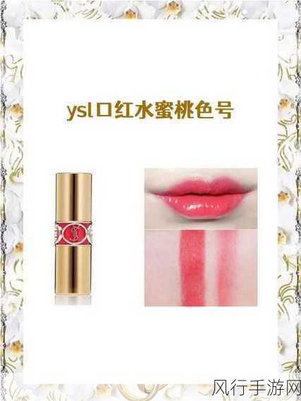 ysl水蜜桃86高清-YSL水蜜桃86高清：打造清新自然的妆容魅力之选