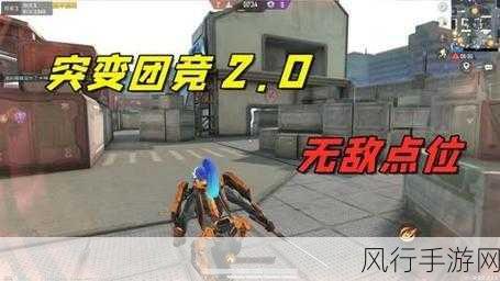 和平精英突变团竞无敌点揭秘，卡点位置全攻略
