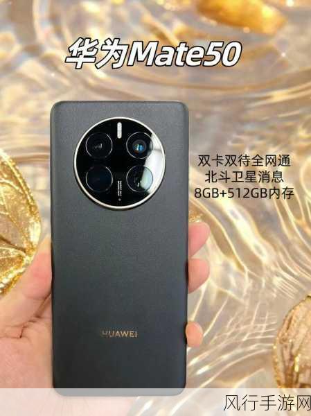 华为 Mate50 系列，热销背后的力量与期待