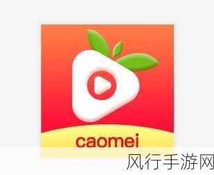 草莓视频污无限-探索草莓视频的无限精彩，解锁无尽欢乐与乐趣！