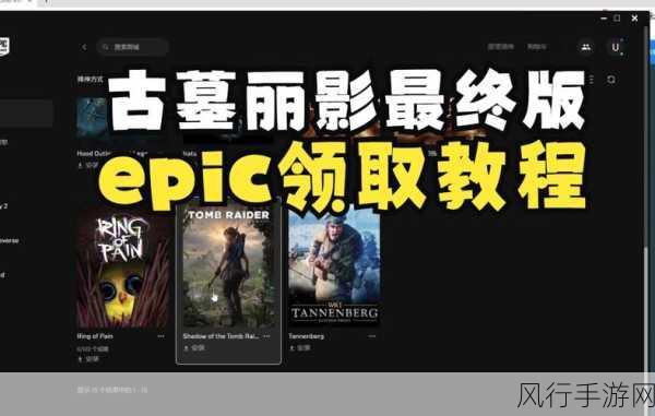 轻松搞定!Epic 古墓丽影中文设置全攻略