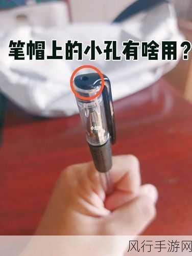 探寻笔帽上小孔的神秘作用