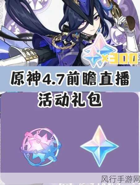 探寻原神 4.8 前瞻直播的神秘通道