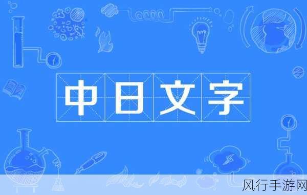 中日无线乱码-了解中日无线乱码问题及其解决方案探讨