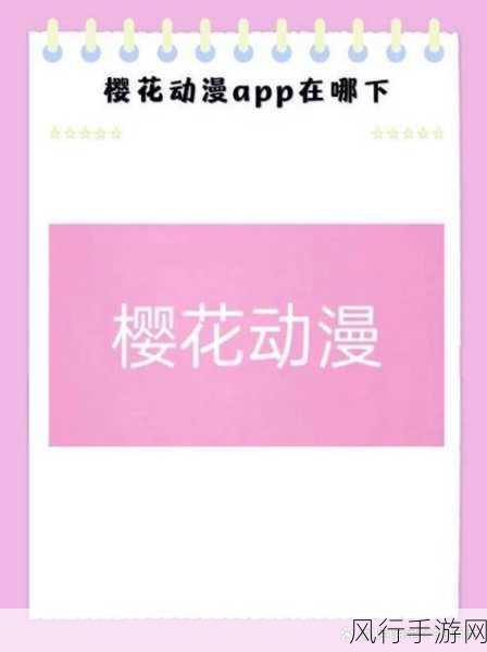 樱花动漫在哪免费观看-在哪里可以免费观看拓展樱花动漫的完整资源？