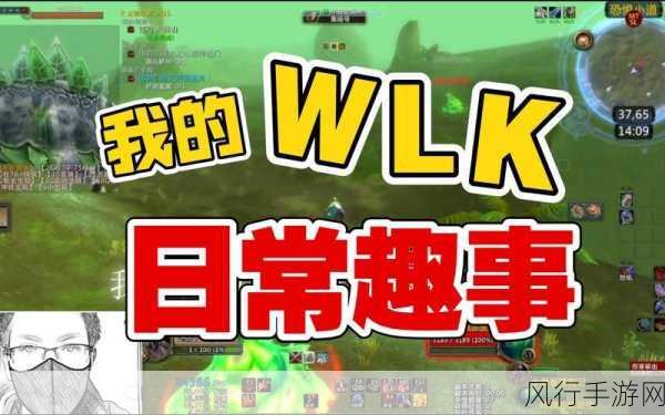 WLK复仇之手日常-重返WLK复仇之手：探索全新日常与挑战的乐趣