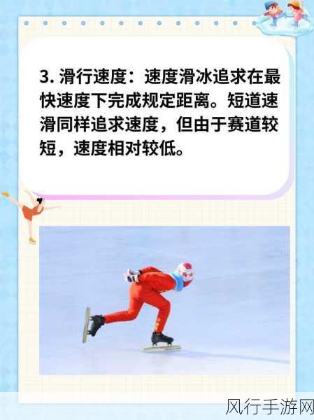 短道速滑与速度滑冰,差异与魅力