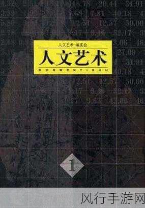 114大但人文艺术-探索114大的人文艺术之美与深度启示