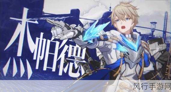 崩坏星穹铁道杰帕德，全方位培养攻略与财经数据解析