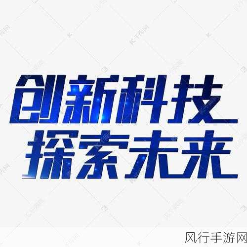 17c一起草 广告-“探索未来科技，17C一起草广告新篇章”