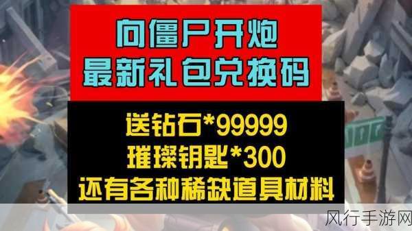 向僵尸开炮2024年免费礼包码全攻略,解锁财富与乐趣
