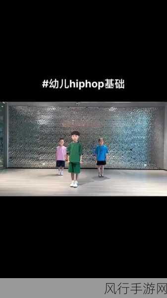 幼儿hiphop仙踪网人民网-“幼儿Hip-Hop舞蹈：在快乐中释放创造力与自信”