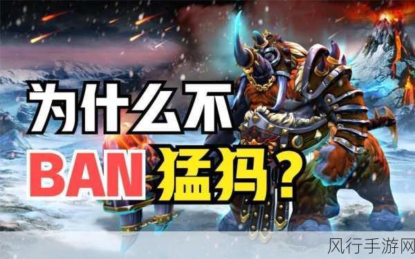 解读猛犸不上 Ban的神秘梗
