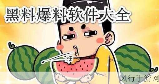 黑料吃黑瓜-黑料曝光，吃瓜群众乐享八卦盛宴！