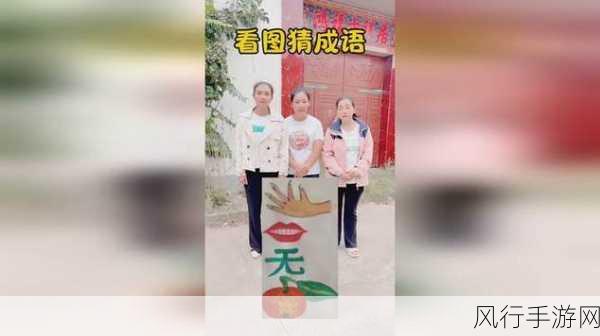 疯狂猜成语中眼睛关卡的谜底探寻
