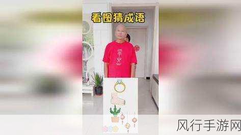 疯狂猜成语中眼睛关卡的谜底探寻