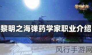 弹药学家称霸黎明之海，深度解析玩法攻略与财经数据