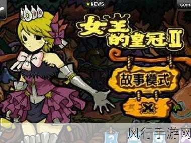 深度探索,女王的皇冠 2 攻略秘籍