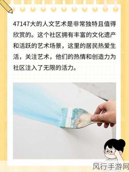 47147人文艺术欣赏-深度探索47147人文艺术的魅力与价值