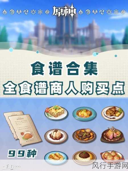 原神食谱获取全攻略,解锁美食世界的多种途径