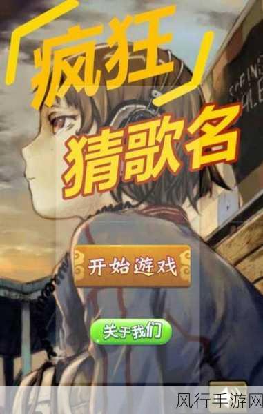 探索疯狂猜歌中七个字歌名的神秘世界