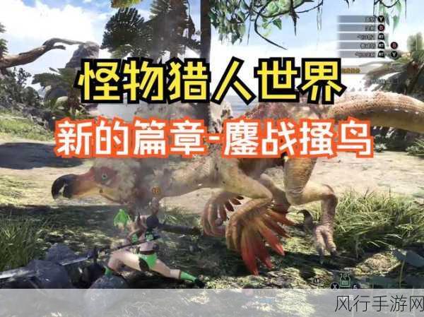 怪物猎人世界搔鸟风笛II,顶级乐器的战斗魅力与经济价值