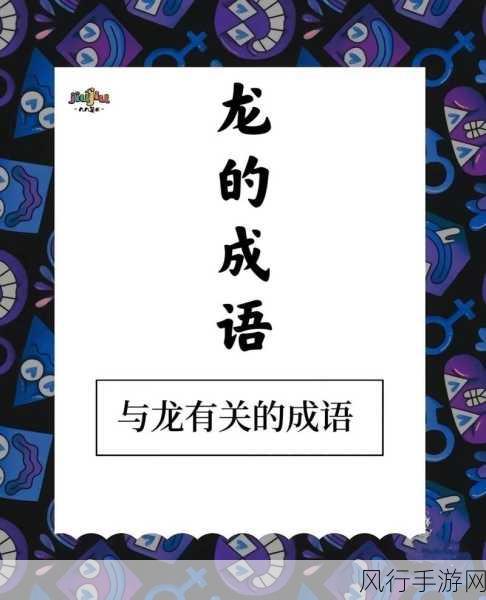 探寻四个龙成语之谜