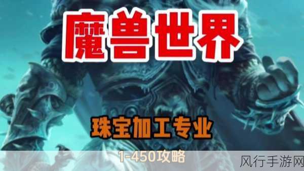 魔兽世界珠宝加工 1-375 省钱秘籍,材料利用最大化攻略