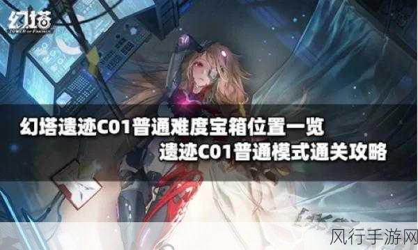 幻塔D01宝箱揭秘与遗迹通关财经攻略