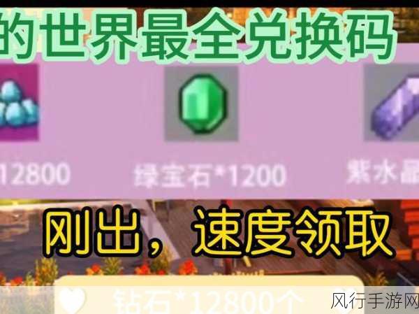 2024 我的世界钻石兑换码大揭秘