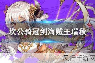 坎公骑冠剑海贼王瑞秋任务攻略,解锁财富与荣耀的钥匙