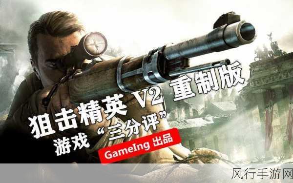 狙击精英 V2 重制版,带你通关的详尽指南