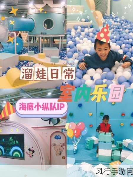 万达儿童娱乐有限公司 海底小纵队-万达儿童娱乐有限公司：探索海底小纵队的奇妙冒险之旅
