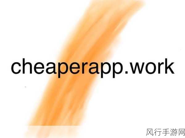 cheaperapp.work这个?-探索更实惠的应用,尽享生活便利与乐趣!