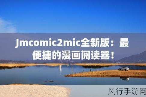 jmcomic2.0.mic v1.7.0-全新升级的JM Comic 2.0.MIC v1.7.0：探索漫画世界的新篇章