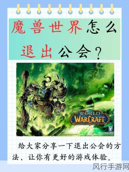 魔兽怎么退出公会-魔兽世界：如何顺利退出公会并寻找新归属