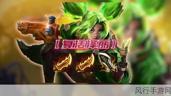 金铲铲之战泽丽出装攻略,解锁射手英雄的无限可能