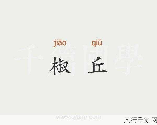 椒丘性格分析-深入解析椒丘性格特征及其心理动因