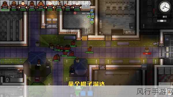 探秘监狱建筑师，成功秘籍大公开