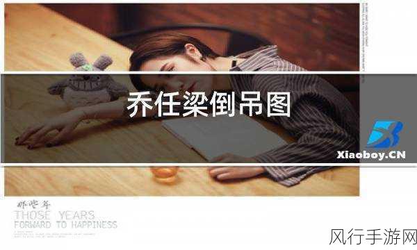 倒吊着的是乔任梁吗-探讨“倒吊着”的背后真相:乔任梁的故事与人生