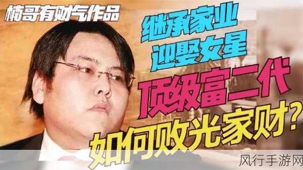 富二代成人短视频-青春奢华:富二代的生活与成长故事大揭秘
