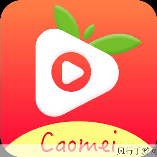 草莓视频app下载无限次-探索草莓视频无限次下载的全新体验，畅享无尽精彩内容！