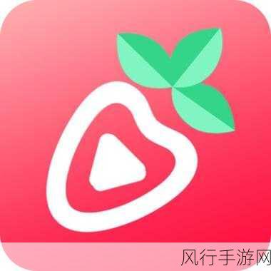 草莓视频app下载无限次-探索草莓视频无限次下载的全新体验，畅享无尽精彩内容！