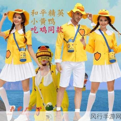 和平精英小黄鸭衣服获取攻略,解锁稀有装扮的财经视角