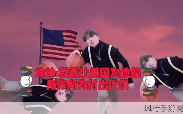 前天22：55揭开“坤坤之谜”!男生的坤坤放到女生的坤里游戏全新剧情!... 习近-神秘坤坤之谜揭晓！男生女生互动新玩法全攻略