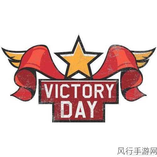 欧美精品victoryday-“欧美精品胜利日盛典:庆祝历史与文化的辉煌时刻”
