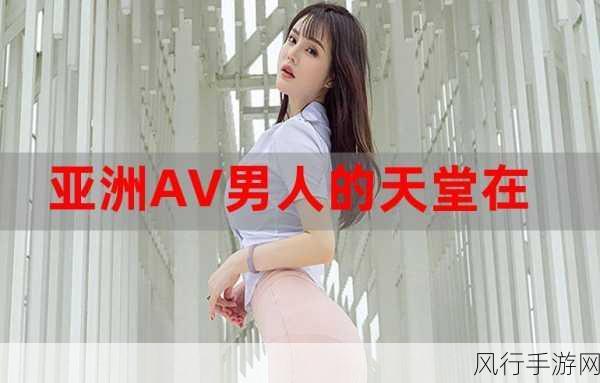 天堂av8-在天堂的另一边：AV8冒险与探索之旅