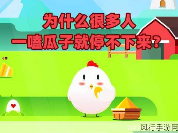 蚂蚁庄园探秘,焦了的瓜子究竟能不能吃?
